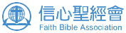 紐約信心聖經神學院台灣分院